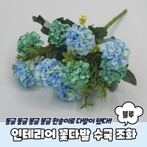 인테리어 매장 디스플레이 촬영 소품 꽃다발 조화 블루